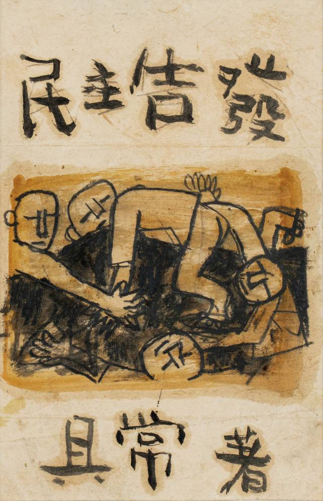 이중섭, 민주고발(1952), 18.5×12.2cm /자료제공=케이옥션