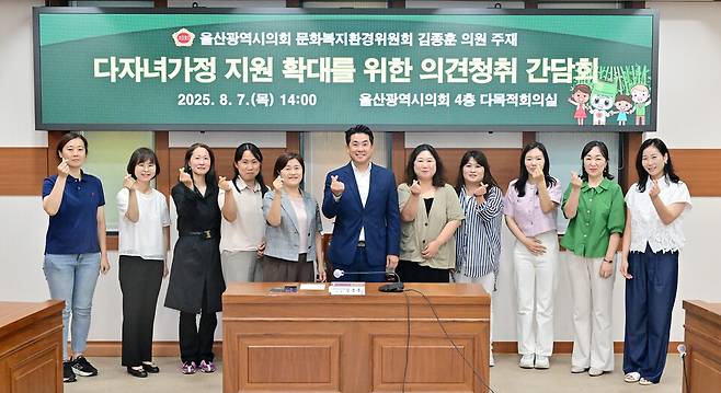 울산시의회 문화복지환경위원회 김종훈 의원은 7일 시의회 4층 다목적회의실에서 '다자녀가정 지원 확대를 위한 의견청취 간담회'를 개최했다. ⓒ울산광역시의회