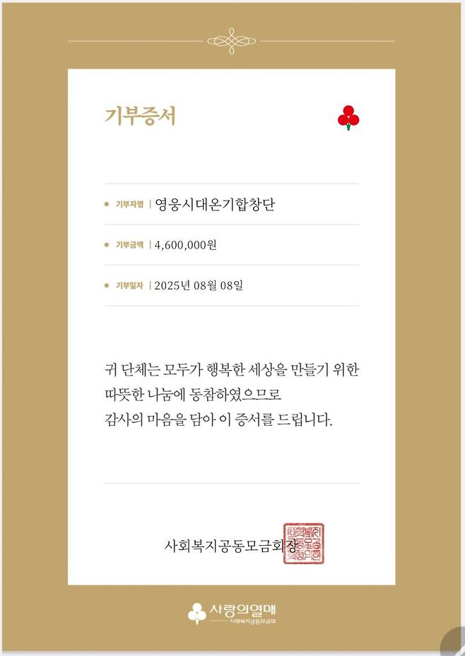 '임영웅 데뷔 9주년 기념' 영웅시대온기합창단, 사랑의열매에 460만원 기부