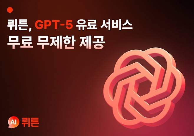 뤼튼, GPT-5 서비스 무료 제공 [뤼튼테크놀로지스 제공. 재판매 및 DB 금지]