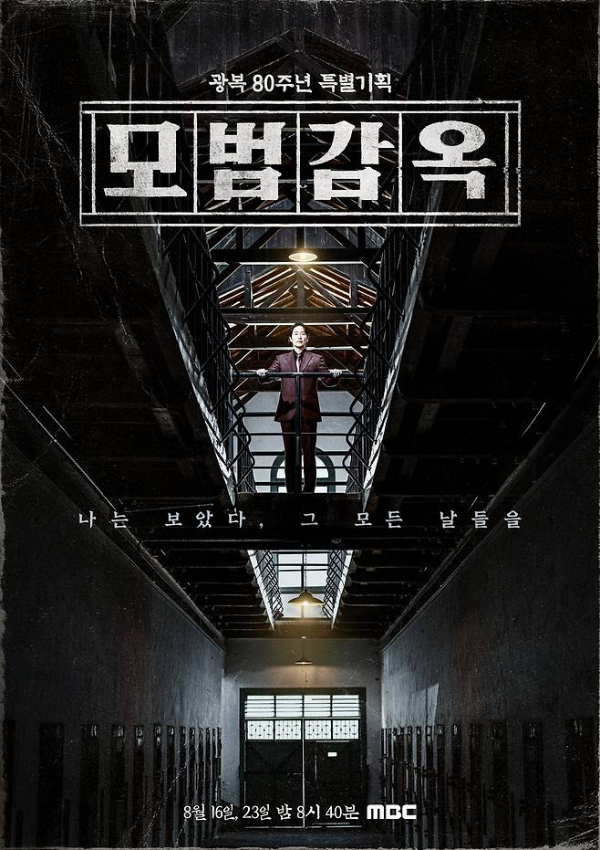 MBC 광복80주년 특집 뮤지컬 다큐 '모범감옥' 포스터 [MBC 제공. 재판매 및 DB 금지]