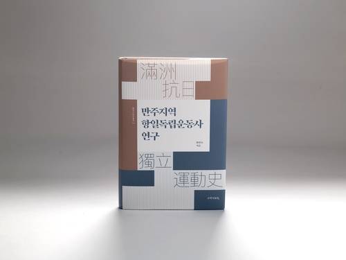 제21회 독립기념관 학술상 수상자 황민호 숭실대 교수 선정