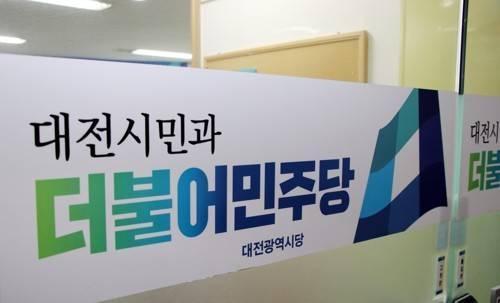 (더불어민주당 대전시당 입구)