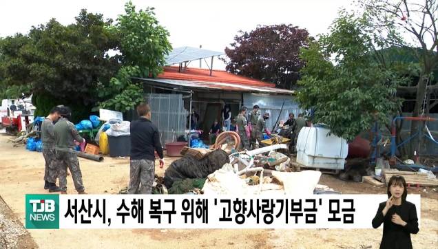 서산시, 수해 복구 위해 '고향사랑기부금' 모금