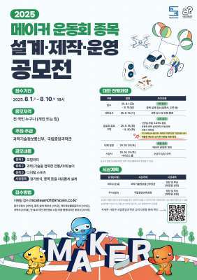 "스포츠에 기술을 입힌다"…2025 메이커 운동회 종목 공모전