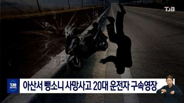 아산서 뺑소니 사망사고 20대 운전자 구속영장