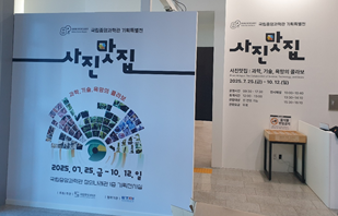 '사진 맛집: 과학, 기술, 욕망의 콜라보' 특별전