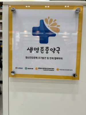 (서천군, 생명존중약국을 통한 자살예방 안전망 강화)