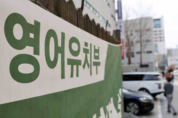 (서울 강남구에 걸린 한 영어유치원 현수막)