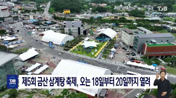 제5회 금산 삼계탕 축제, 오는 18일부터 20일까지 열려