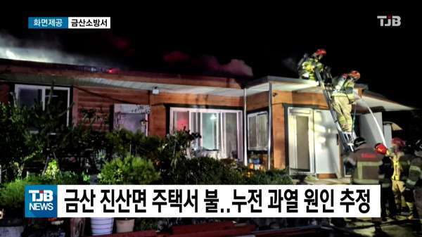 금산 진산면 주택서 불..누전 과열 원인 추정