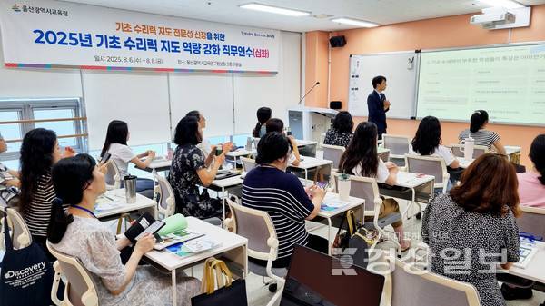 울산시교육청이 지난 6일부터 8일까지 울산교육연구정보원에서 초등학교 교사 23명을 대상으로 '기초 수리력 지도 역량 강화 직무연수'를 운영했다.