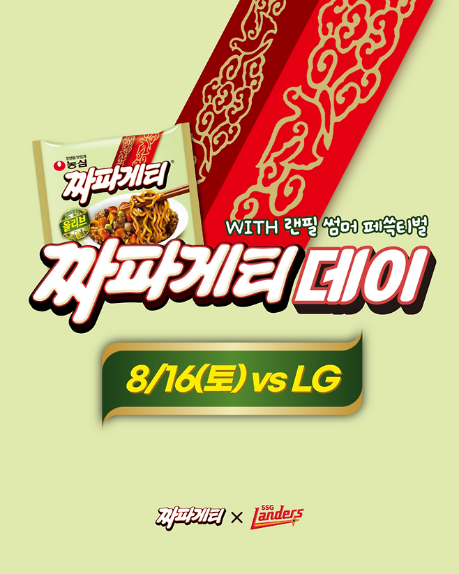 SSG가 짜파게티 데이를 진행한다. 사진 | SSG 랜더스