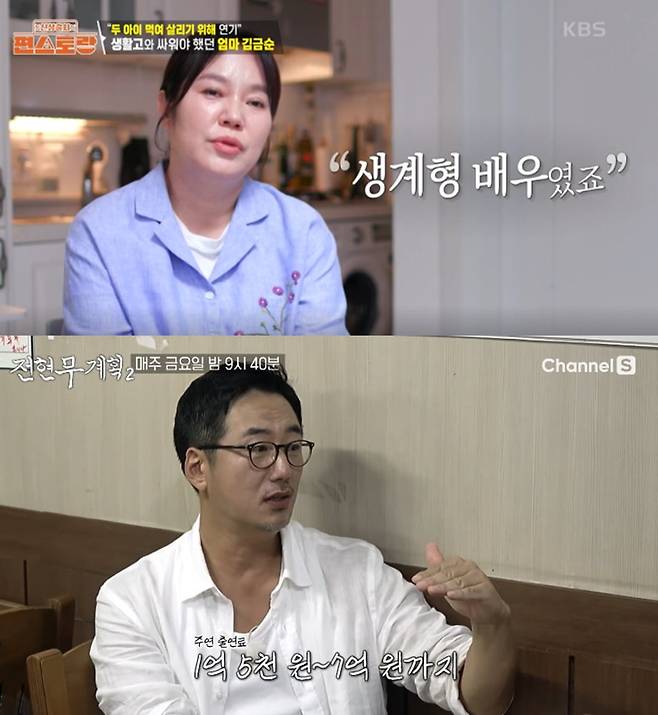 배우 김금순과 류승수 역시 경제적 어려움을 고백해 눈길을 모았다. 사진=KBS ‘편스토랑’(위), MBN ‘전현무계획2’ 캡처