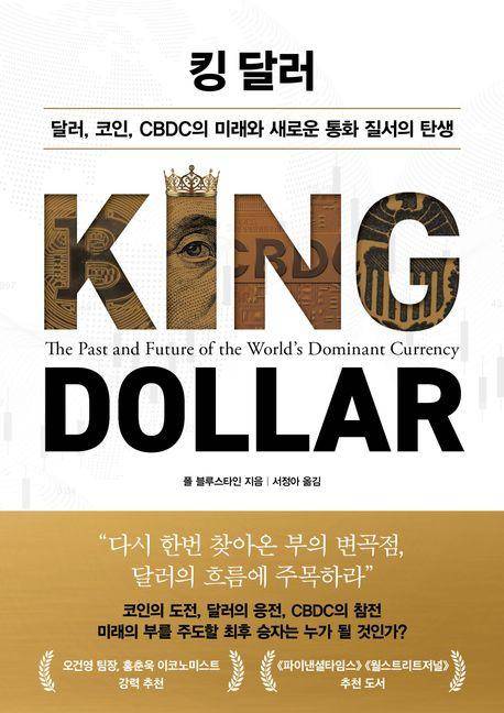 킹 달러·폴 블루스타인 지음·서정아 옮김·인플루엔셜 발행·504쪽·2만8,000원