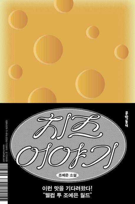 조예은 '치즈 이야기'