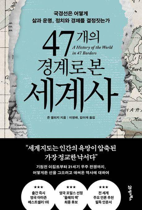 47개의 경계로 본 세계사·존 엘리지 지음·이영래, 김이재 옮김· 21세기북스 발행·416쪽·2만4,000원