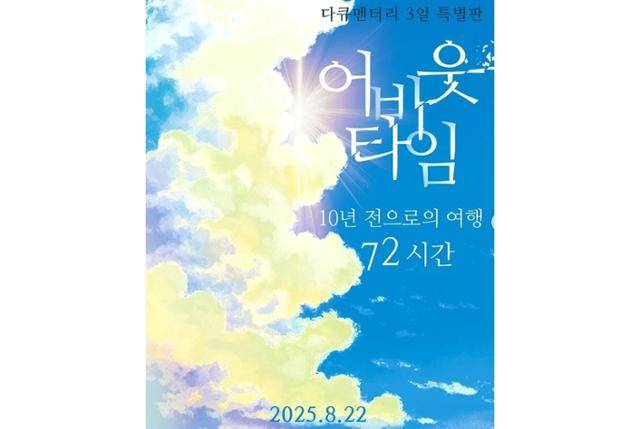 안동역 10년 전 약속을 담았던 '다큐 3일' 특별판 편성이 확정됐다. KBS2 제공