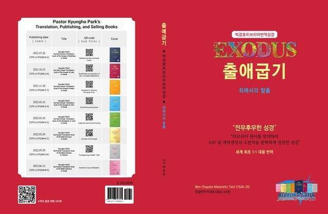 ▲ 박경호히브리어번역성경 ‘출애굽기’