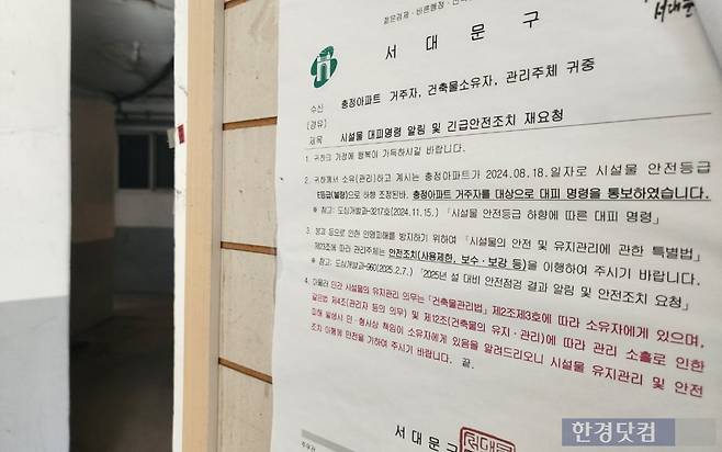 서울 서대문구 충정아파트에 대피명령 안내문이 붙어 있다. 사진=오세성 한경닷컴 기자