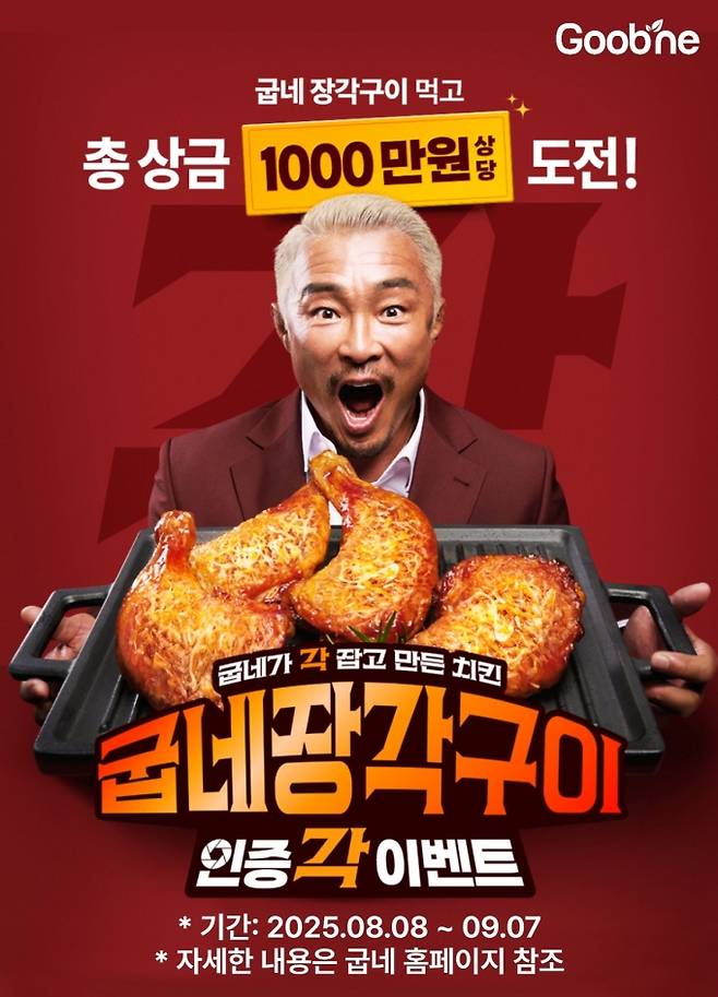 /사진제공=굽네치킨