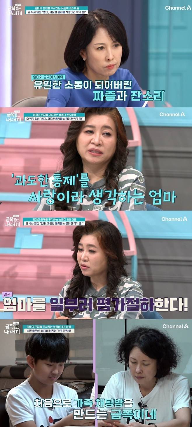 채널A 예능 ‘요즘 육아-금쪽같은 내 새끼’