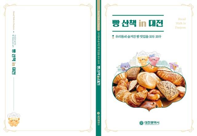 대전시는 시민 추천과 전문가 검증을 거쳐 선정된 105곳의 대전 빵집 정보를 담은 ‘빵 산책 in 대전’을 7일 발간했다. 대전시