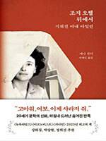 애나 펀더/서제인 옮김/생각의힘/2만4000원