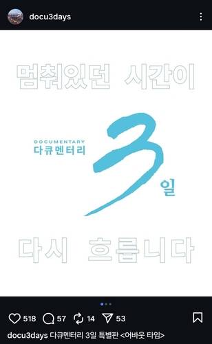 다큐멘터리 3일 SNS 캡처