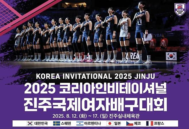 코리아인비테이셔널 진주 국제여자배구대회 포스터 [대한배구협회 제공. 재판매 및 DB 금지]