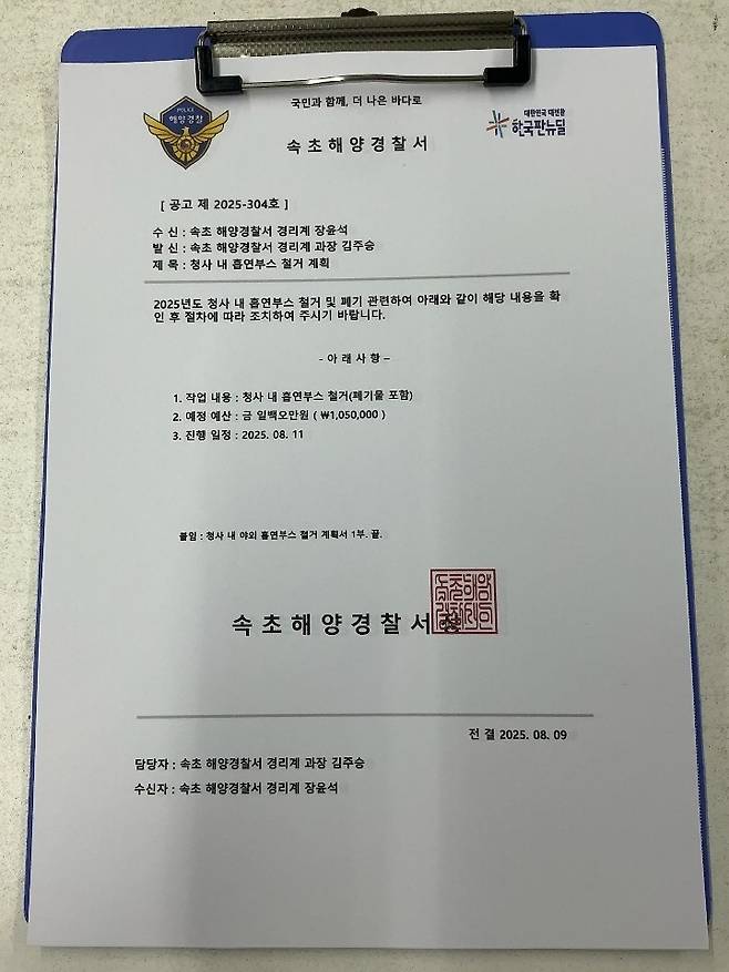 속초해경 사칭 허위공문서 [속초해양경찰서 제공. 재판매 및 DB 금지]