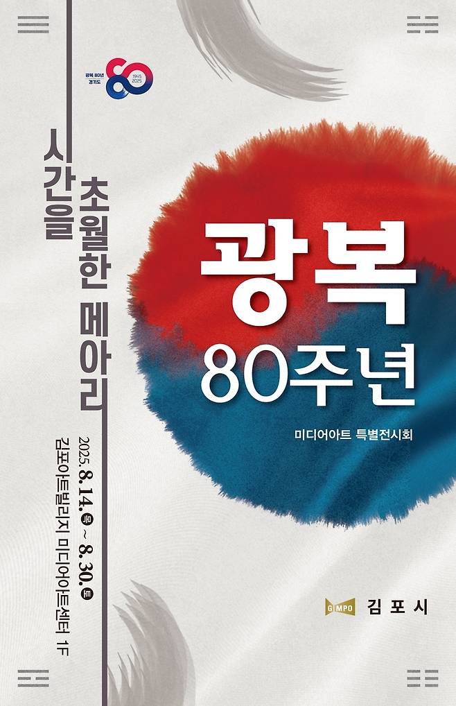 광복 80주년 미디어다트 특별전 포스터