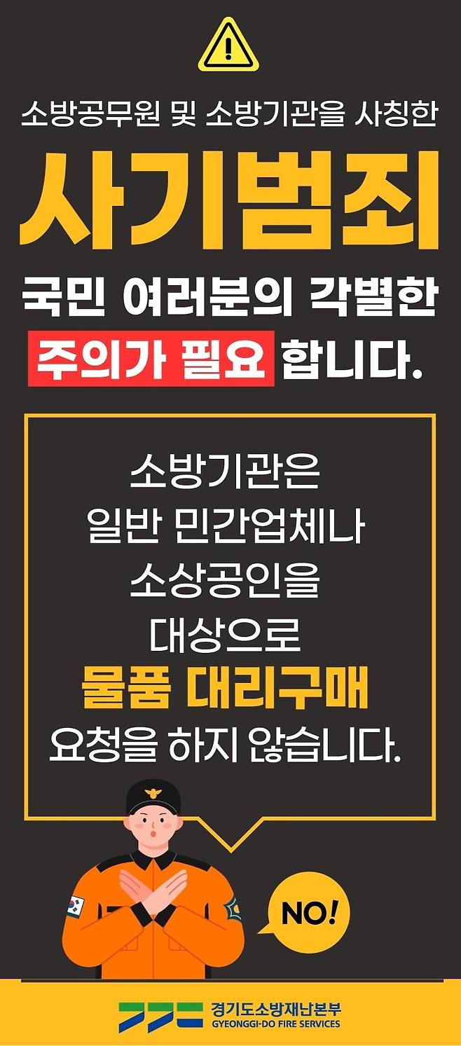 공무원을 사칭한 사기에 대한 홍보물. <경기도소방재난본부 제공>