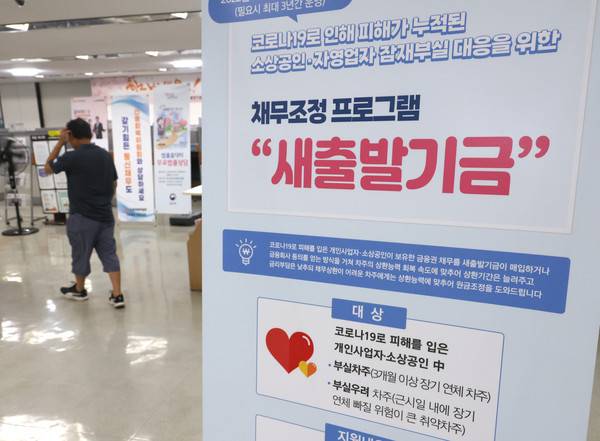 새출발기금 안내문./연합뉴스