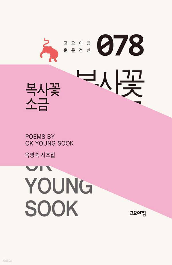 옥영숙 시조집 '복사꽃 소금' 책 표지.