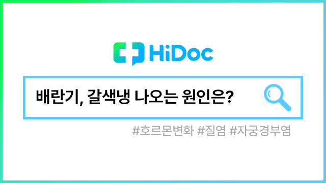 갈색냉｜출처: 하이닥﻿