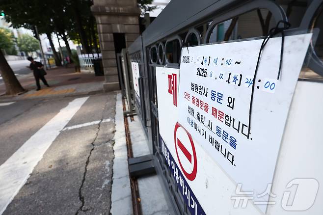 윤석열 전 대통령의 내란 우두머리 혐의 재판과 김건희 여사의 구속영장 심사가 잇따라 예정된 가운데 10일 서울 서초구 서울중앙지법 북문 출입구에 폐문 안내문이 붙어 있다.  ⓒ News1 김민지 기자