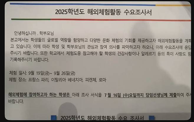 한 학부모가 '2025학년도 해외체험활동 수요조사서'라는 이름의 가정통신문을 소셜미디어(SNS)에 올렸다. /스레드(Thread) 캡처
