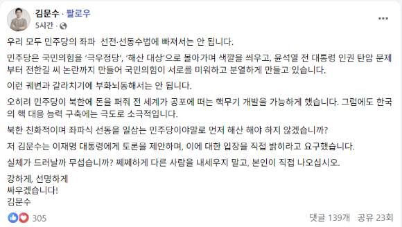 김문수 국민의힘 당대표 후보가 페이스북에 10일 글을 올려 "민주당이야말로 먼저 해야 해야 하지 않겠습니까?"라고 주장했다. [사진=페이스북]