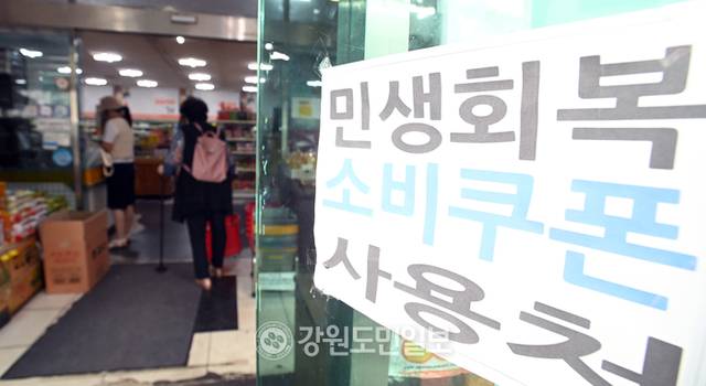 ▲ 민생회복 소비쿠폰이 동네 슈퍼마켓의 매출 증가에 기여하고 있는 조사결과가 나온 가운데 4일 춘천의 한 동네슈퍼에 민생회복소비쿠폰 안내문이 붙어 있다. 방도겸 기자