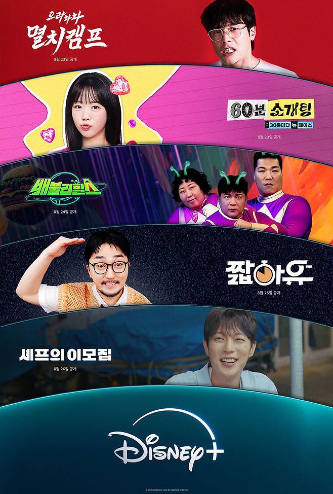 [서울=뉴시스] 디즈니플러스가 오는 22일부터 공개하는 '주간오락장 : 한 주 동안 열리는 예능 종합 놀이터' (사진=디즈니플러스 제공) *재판매 및 DB 금지