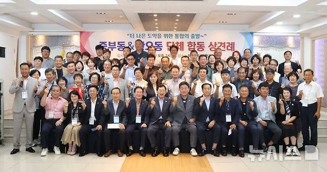 경주시 중부·황오동, 통합 전 자생단체 합동 상견례
