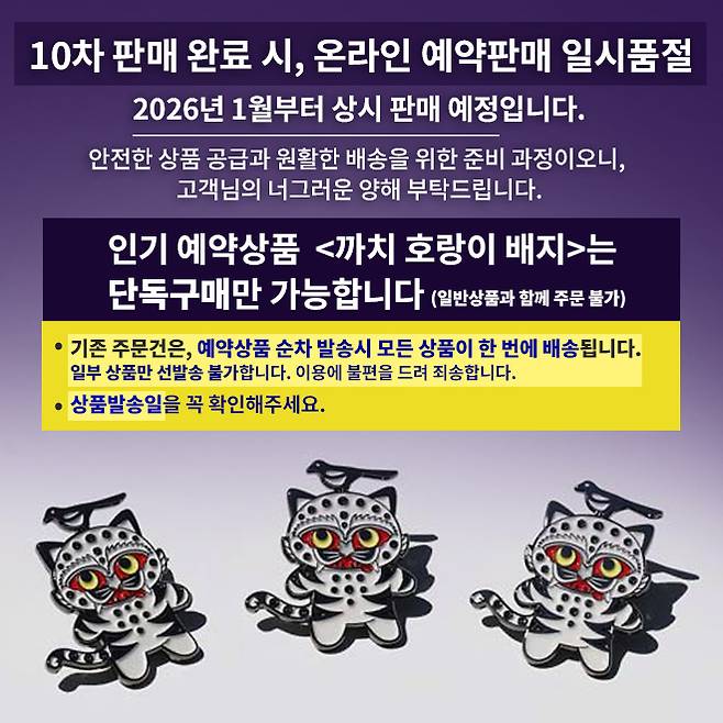 국립박물관 온라인 기념품샵의 까치호랑이배지 예약판매 마감 공지.