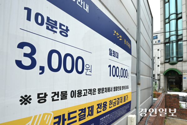 경기도내 유명 식당과 상업지구 인근 사설 주차장 요금이 상승해 이용에 불편을 겪고 있다는 목소리가 나오고 있다. 11일 수원시내 한 식당 주차장에 ‘10분당 3천원’이라는 요금 안내문이 게시돼 있다. 2025.8.11 /최은성기자 ces7198@kyeongin.com