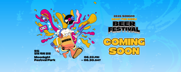 2025 송도맥주축제 포스터. [사진=송도맥주축제 운영위원회]