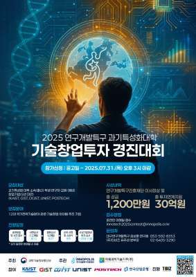 특구재단, 기술창업 경진대회 개최…K-딥테크 유니콘 육성