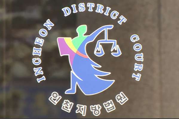 (인천지방법원)