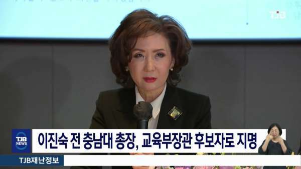 이진숙 전 충남대 총장, 교육부장관 후보자로 지명