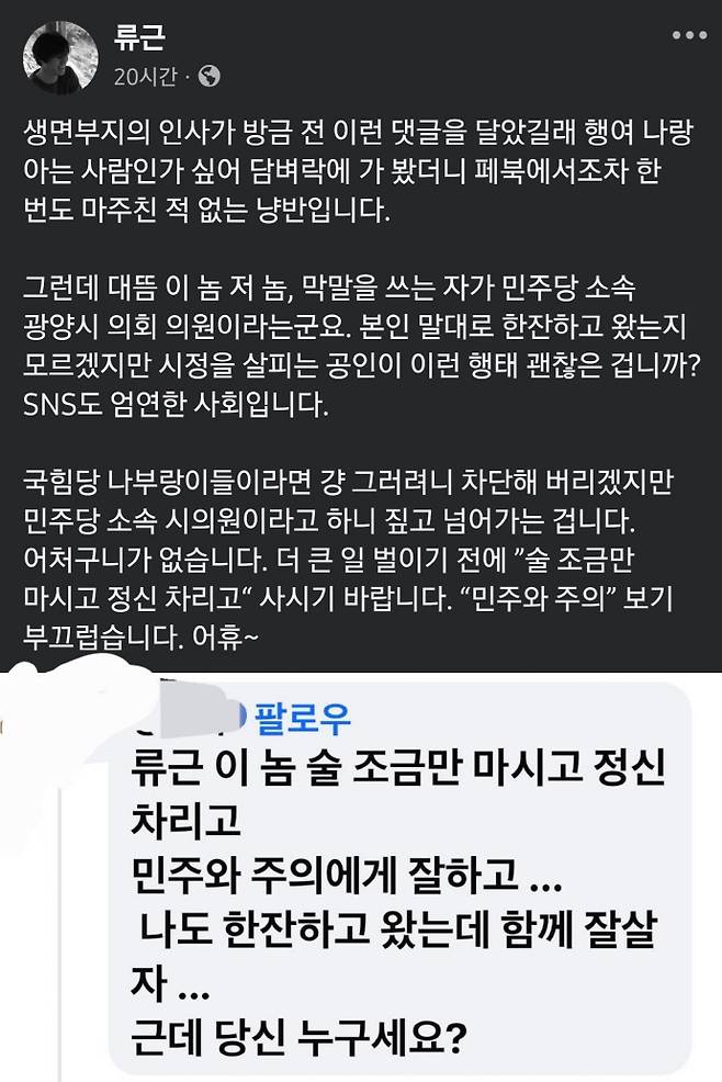 A광양시의원이 류근 시인의 SNS에 단 막말 댓글./류근 시인 SNS 캡쳐