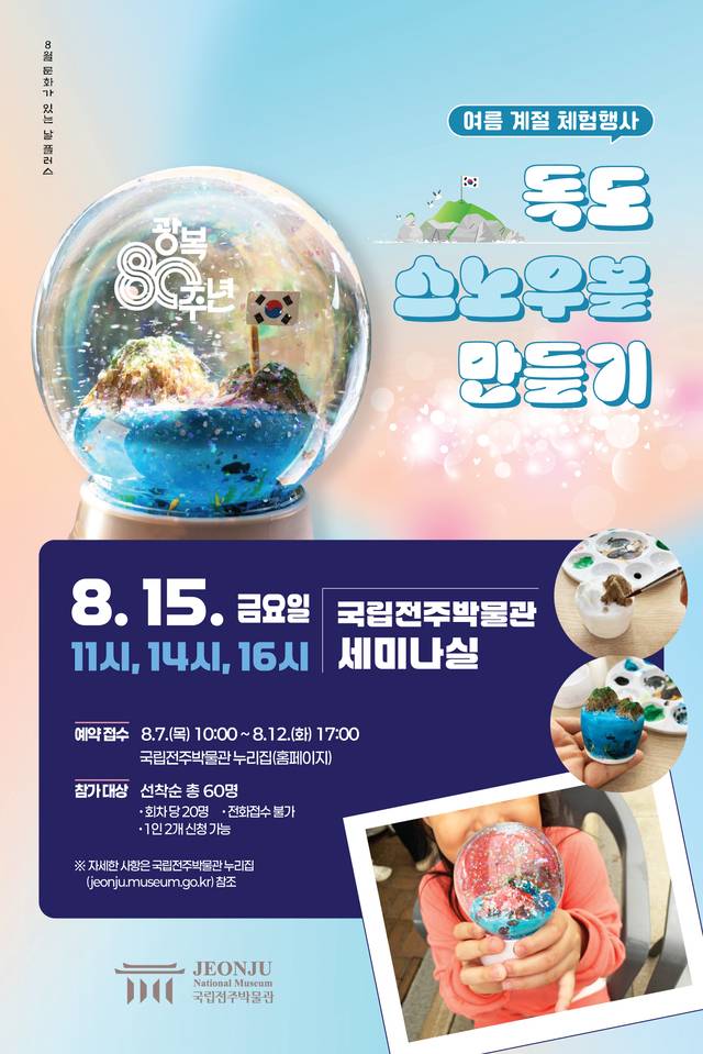 독도 스노우볼 만들기 포스터/사진=국립전주박물관